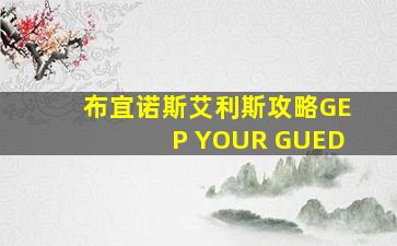 布宜诺斯艾利斯攻略GEP YOUR GUED